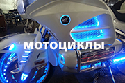 Moto мотоциклы Светодиодные поворотники на мотоцикл, Проекторы с логотипом на мотоцикл, Светящийся логотип на мотоцикл, Подсветка мотоцикла, Проектор для мотоцикла